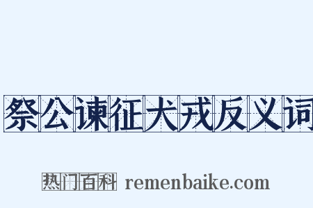 祭公谏征犬戎反义词是什么意思的图片